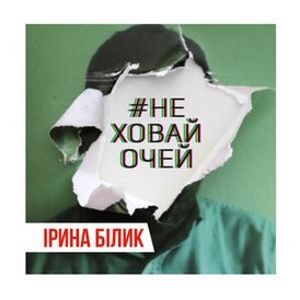 Обложка сингла Ирины Билык «Не ховай очей» (2018)