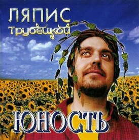 Обложка альбома «Ляписа Трубецкого» «Юность» (2001)