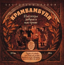 Обложка альбома Крамбамбули «Застольны альбом» (2002)