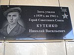 Герой Советского Союза Кутенко Н. В. Мемориальная доска на здании МГТУ.