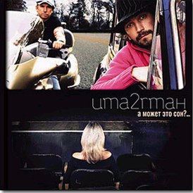 Обложка альбома Uma2rmaH «А может это сон?…» (2005)