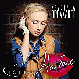 Обложка альбома Кристины Орбакайте «Поцелуй на бис» (2011)