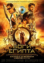 Миниатюра для Боги Египта (фильм)