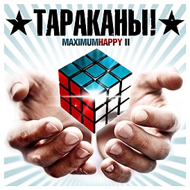 Обложка альбома группы «Тараканы!» «MaximumHappy II» (2013)