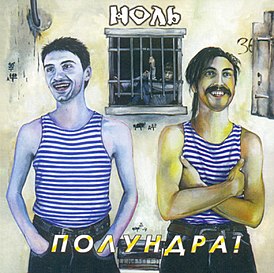 Обложка альбома группы «Ноль» «Полундра!» (1992)