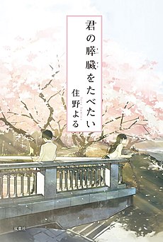 Харуки (слева) и Сакура (справа) на обложке романа