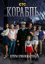 Миниатюра для Корабль (телесериал)