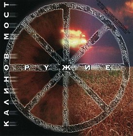Обложка альбома группы «Калинов мост» «Оружие» (1998)