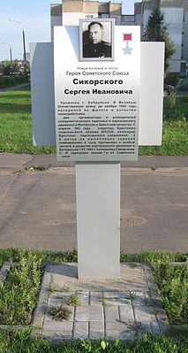 Памятный знак на улице имени С. И. Сикорского в Бобруйске