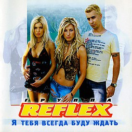 Обложка альбома группы REFLEX «Я тебя всегда буду ждать» (2002)