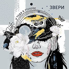 Обложка альбома группы «Звери» «У тебя в голове» (2019)