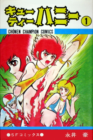 Datoteka:Cutie Honey manga Shonen Champion volume 1 of 2.jpg