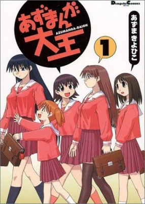 Datoteka:AzumangaDaiohVol1Cover.jpg