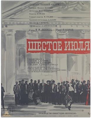 Datoteka:Постер фильма «Шестое июля» (СССР, 1968).jpg