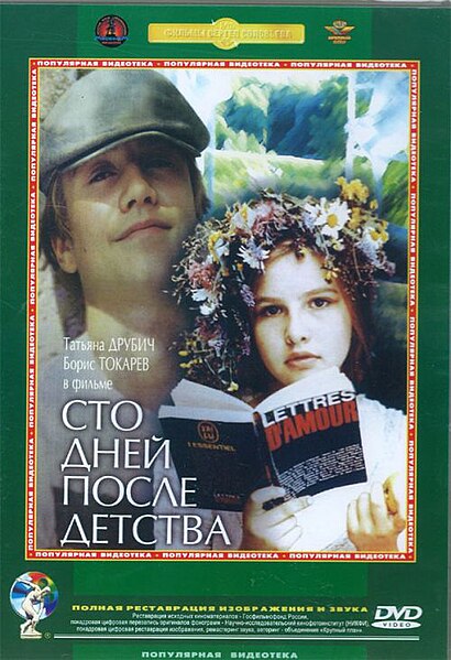 Datoteka:Обложка DVD фильма «Сто дней после детства».jpg