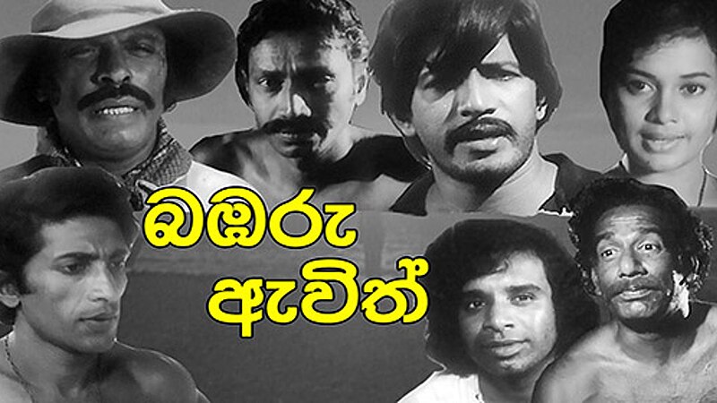 ගොනුව:Bambaru awith thumbnail vod.jpg