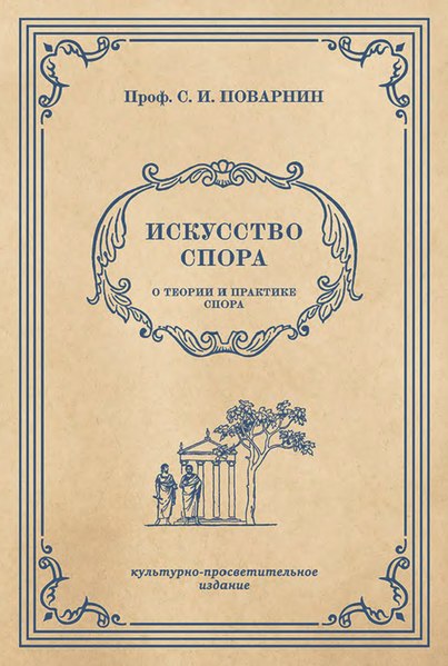 File:Искусство спора (С. И. Поварнин, 1923).djvu