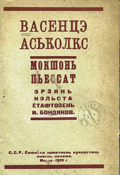 File:Васенцэ аськолкс. Мокшонь пьессат. Эрзянь кяльста ётафтозень И. Бондяков, 1925.djvu