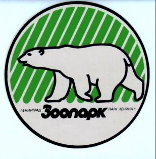 Датотека:Leningrad zoo logo.jpg