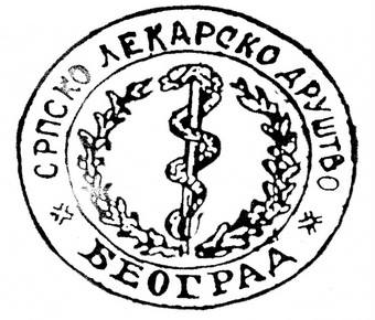 Први печат Српског лекарског друштва, 1872.