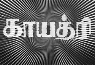 படிமம்:Gayathri (1977 film).jpg