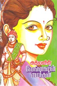 படிமம்:வேங்கையின் மைந்தன்.jpg