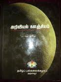 படிமம்:Tamil Science Encylopedia.JPG