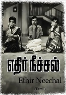 படிமம்:Ethir Neechal.jpg