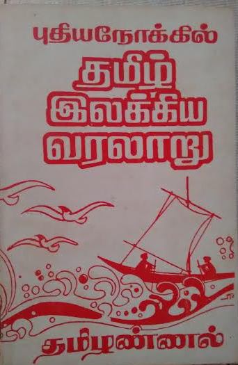 படிமம்:Tamilannal book wrapper.jpg