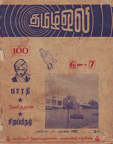 படிமம்:Thamizh-oli-oct-dec1982.jpg