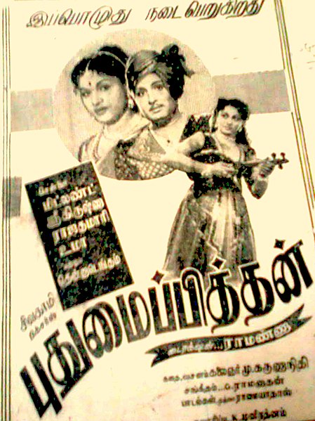 படிமம்:புதுமைப்பித்தன் 1957 திரைப்படம் .jpg