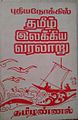 08:33, 12 சூலை 2015 இலிருந்த பதிப்புக்கான சிறு தோற்றம்