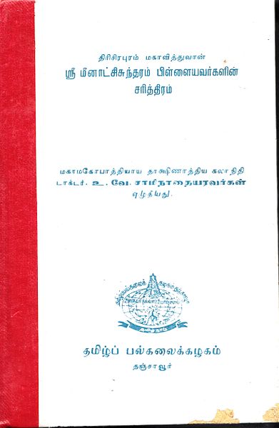 படிமம்:Meenakshi sundaram pillai history by vu.ve.sa. book wrapper.jpg