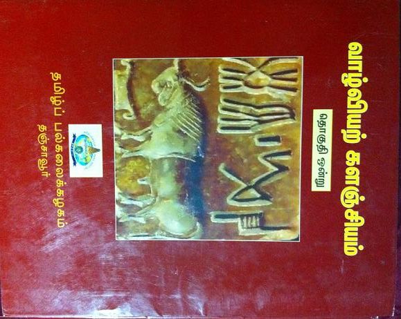 படிமம்:Tamil Social Sciences Encylopedia.JPG