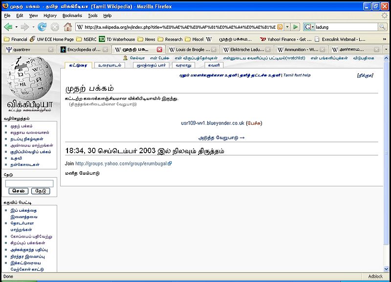 படிமம்:Tamil Wiki sept30 2003.jpg