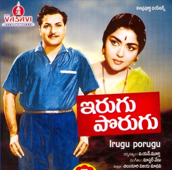 దస్త్రం:TeluguFilm Irugu porugu.jpg