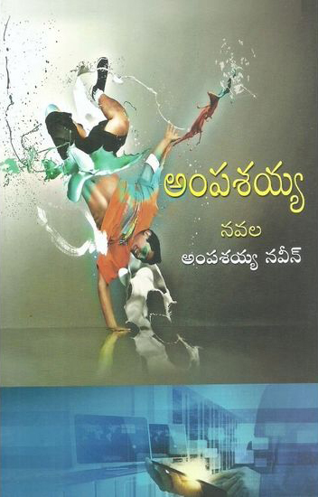 దస్త్రం:Ampasayya Telugu Novel Book Cover Page.jpg