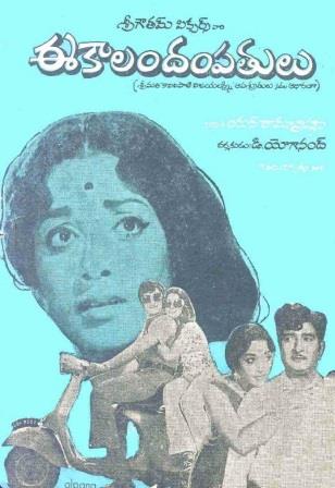 దస్త్రం:Ee Kalam Dhampathulu (1975).jpg