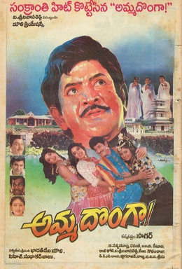 దస్త్రం:Ammadonga.jpg