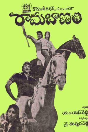 దస్త్రం:Rama Banam (1979).jpg