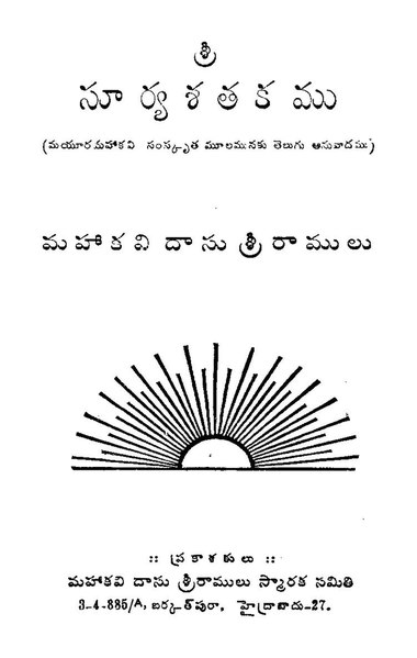 దస్త్రం:శ్రీసూర్య శతకము.pdf.jpg