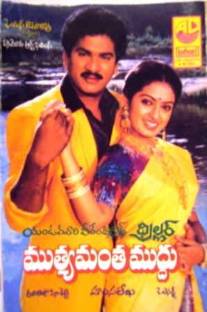 దస్త్రం:TeluguFilm MuthyamanathaMuddu.JPG