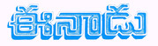 దస్త్రం:Eenadu logo.jpg