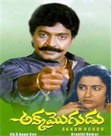 దస్త్రం:Akka Mogudu.jpg