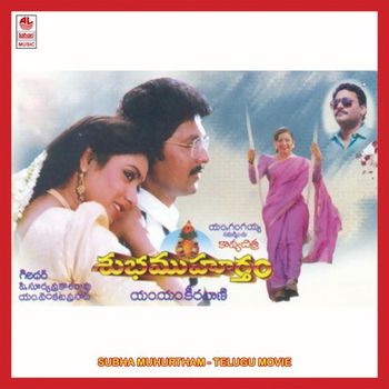 దస్త్రం:శుభముహూర్తం (1997).jpg