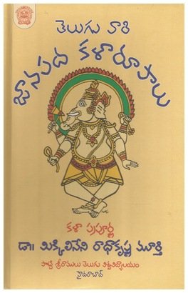 దస్త్రం:తెలుగువారి జానపద కళారూపాలు ముఖచిత్రం(రంగుల).jpg