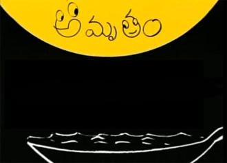 దస్త్రం:Amrutham serial.jpg