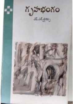 దస్త్రం:Gruhabhangam novel main page.jpg