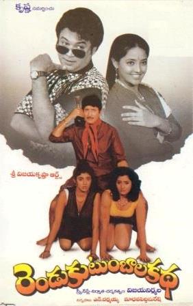 దస్త్రం:Rendu Kutumbala katha (1996).jpg