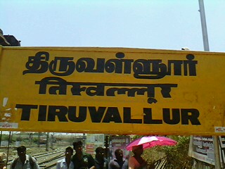 దస్త్రం:Railway station tiruvalllur.jpg